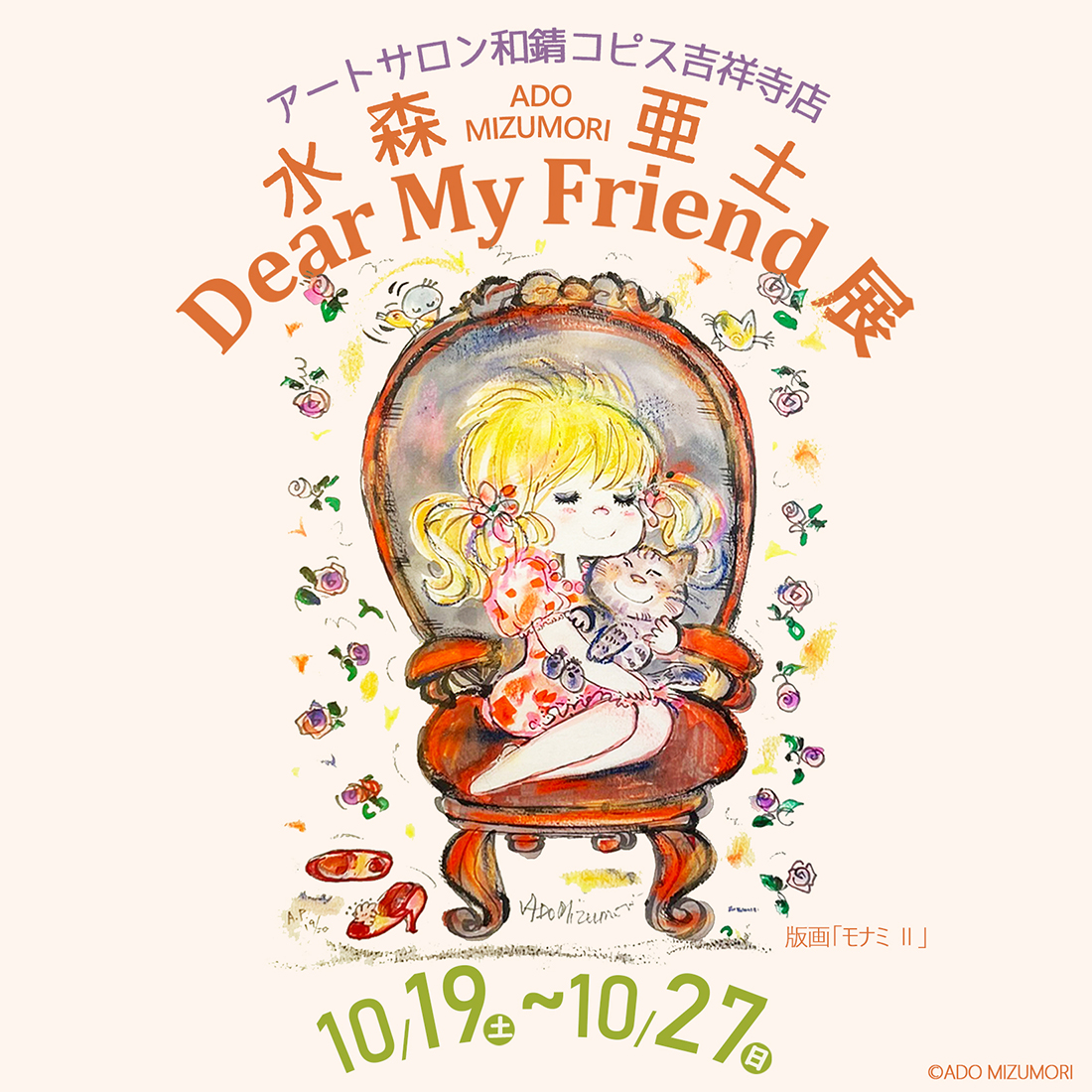 水森亜土 Dear My Friend展